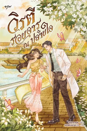 ปกนิยาย วิรตี รอยจาร ณ ปลายใจ