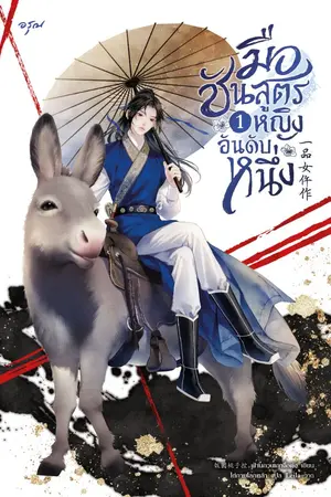 ปกนิยาย มือชันสูตรหญิงอันดับหนึ่ง