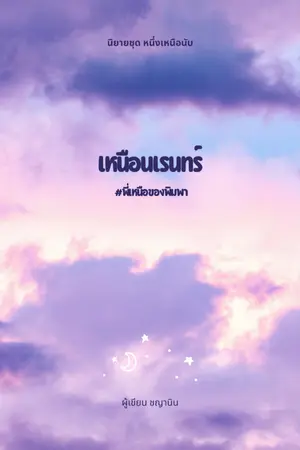 ปกนิยาย เหนือนเรนทร์ │ พี่เหนือของพิมพา