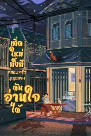 ปกนิยาย หลังจากเกิดใหม่ ครอบครัวบุญธรรมดันมีสกิลอ่านใจได้