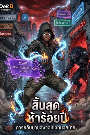 ปกนิยาย สิ้นสุด500ปี กับการกลับมาของจอมเวทมวยไทย