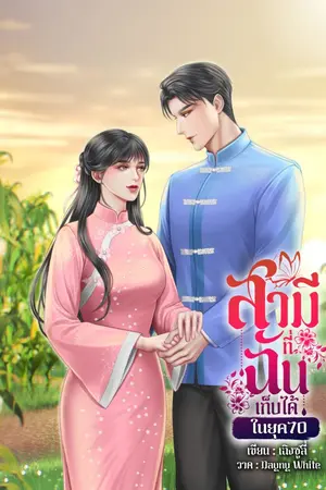 ปกนิยาย สามีที่ฉันเก็บได้ในยุค 70