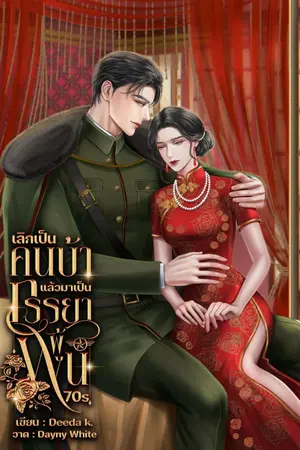 ปกนิยาย เลิกเป็นคนบ้าแล้วมาเป็นภรรยาผู้พัน 70s