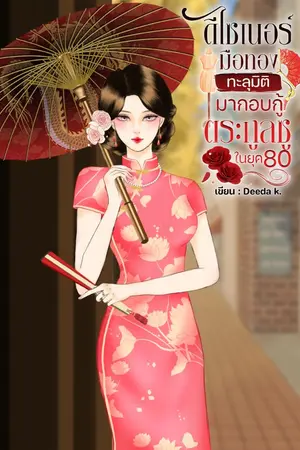 ปกนิยาย ดีไซเนอร์มือทองทะลุมิติมากอบกู้ตระกูลซู ในยุค 80