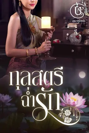 ปกนิยาย กุลสตรีฉ่ำรัก