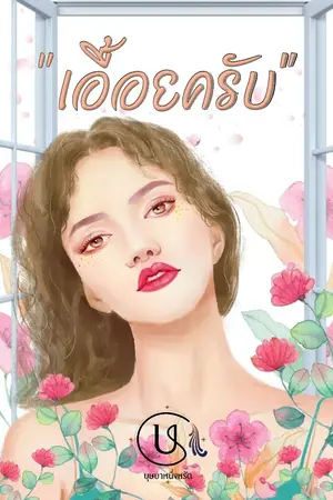 ปกนิยาย เอื้อยครับ