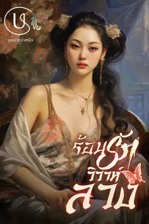 ปกนิยาย วิวาห์สะท้านทรวง