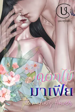 ปกนิยาย ดอกไม้ในมือมาเฟีย The mafia's flower