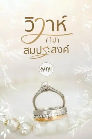 ปกนิยาย วิวาห์ไม่สมประสงค์