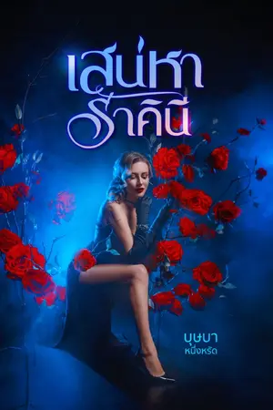 ปกนิยาย เสน่หาราคินี