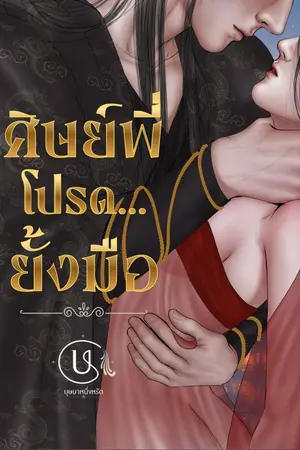 ปกนิยาย ศิษย์พี่โปรดยั้งมือ
