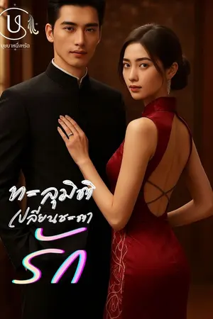 ปกนิยาย ทะลุมิติเปลี่ยนชะตารัก (อ่านฟรีจำกัดเวลา)