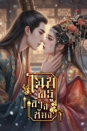 ปกนิยาย โฉมพธูห้องข้าง