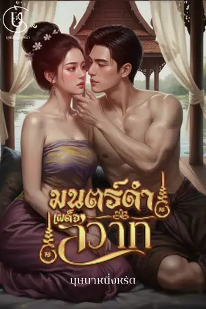 ปกนิยาย เผด็จสวาทเมียขัดดอก