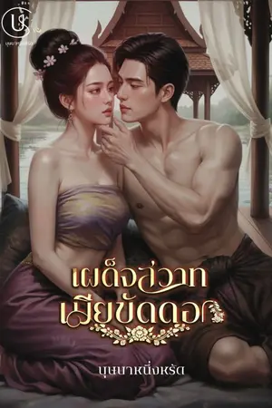 ปกนิยาย เผด็จสวาทเมียขัดดอก