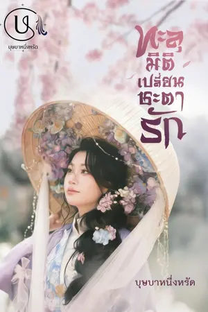 ปกนิยาย ทะลุมิติเปลี่ยนชะตารัก (อ่านฟรีจำกัดเวลา)