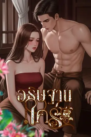 ปกนิยาย อธิษฐานใคร่