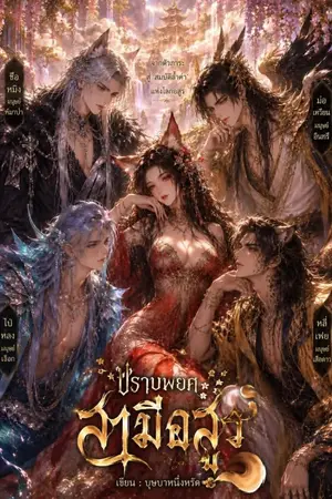 ปกนิยาย ปราบพยศสามีอสูร
