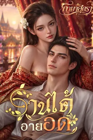 ปกนิยาย ร่านได้อายอด