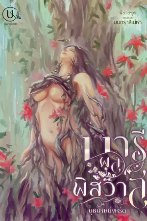 ปกนิยาย นารีผลพิศวาส