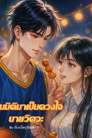 ปกนิยาย ข้ามมิติมาเป็นดวงใจนายวิศวะ