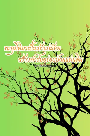 ปกนิยาย ทะลุมิติมาเป็นเถ้าแก่น้อย สร้างฟาร์มอร่อยป่วนแผ่นดิน