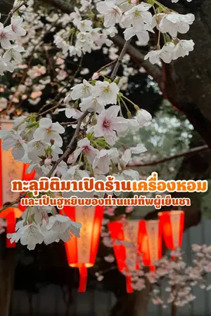 ปกนิยาย ทะลุมิติมาเปิดร้านเครื่องหอมและเป็นฮูหยินของท่านแม่ทัพผู้เย็นชา