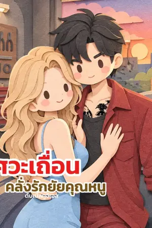 ปกนิยาย วิศวะเถื่อนคลั่งรักยัยคุณหนู