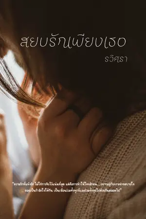 ปกนิยาย สยบรักเพียงเธอ