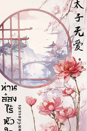ปกนิยาย ท่านอ๋องไร้หัวใจ