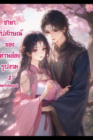 ปกนิยาย ชายาอัปลักษณ์ของท่านอ๋องรูปงาม2
