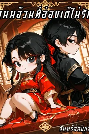 ปกนิยาย สนมอ้วนที่ฮ่องเต้ไม่รัก