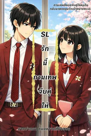 ปกนิยาย SL'รักนี้กามเทพจับคู่ให้