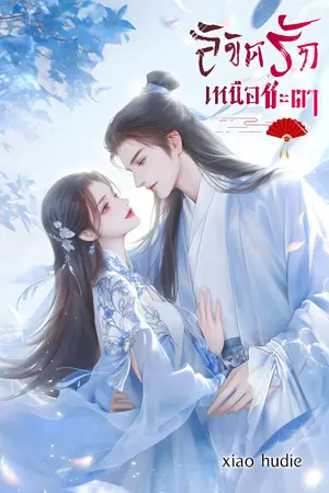 ปกนิยาย ลิขิตรักเหนือชะตาฟ้า