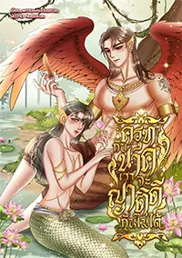 ปกนิยาย ครุฑกับนาคเราจะญาติกันไม่ได้