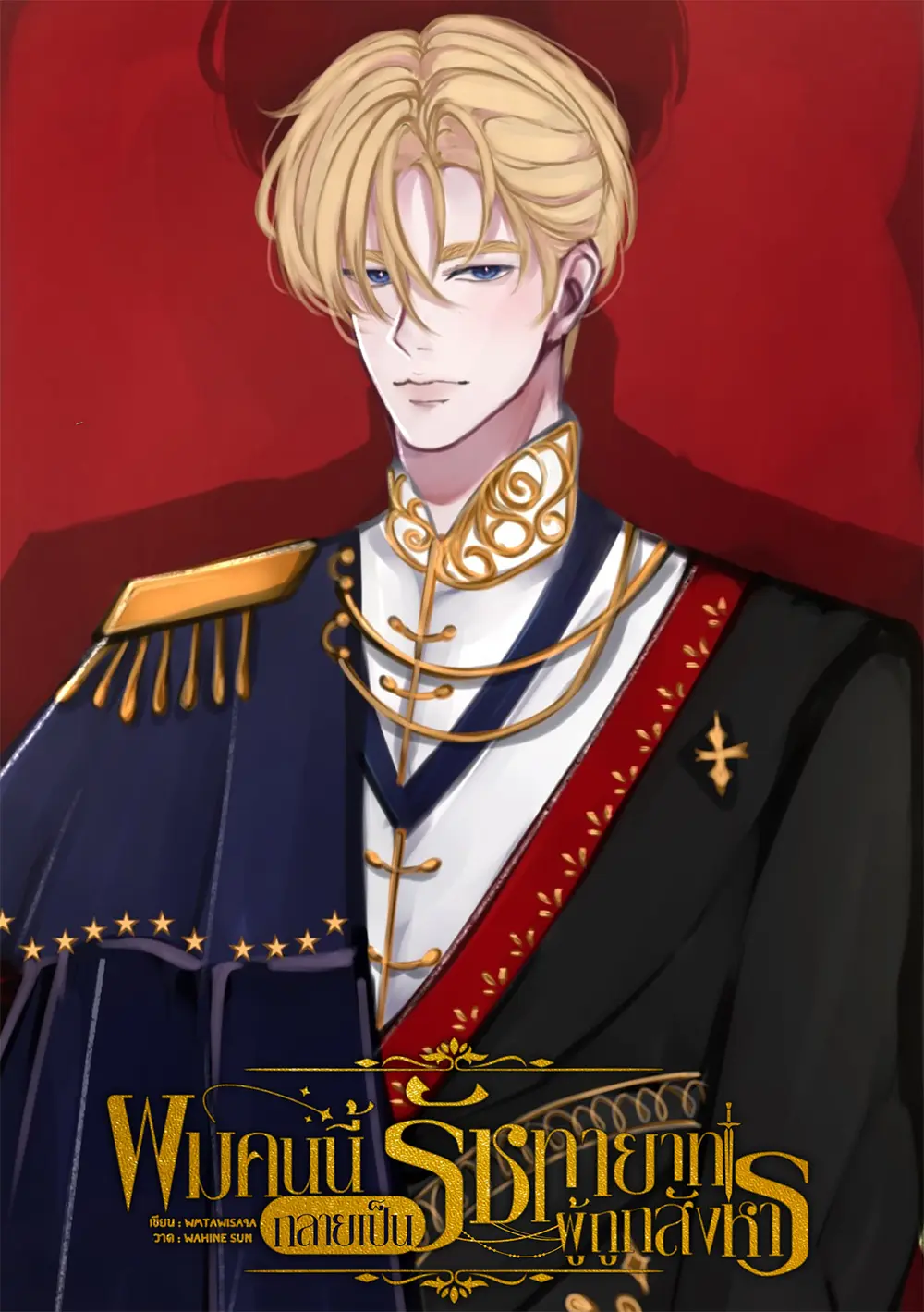 ปกนิยาย ผมคนนี้กลายเป็นรัชทายาทผู้ถูกสังหาร