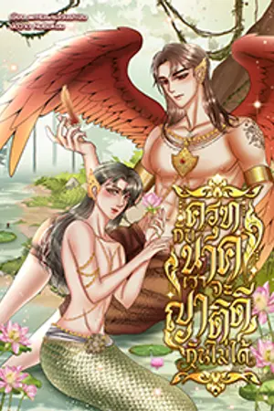 ปกนิยาย ครุฑกับนาคเราจะญาติดีกันไม่ได้