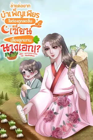 ปกนิยาย ข้าแค่อยากบำเพ็ญเพียร ไยต้องถูกลดขั้นเซียนเลี้ยงลูกแทนนางเอก!?