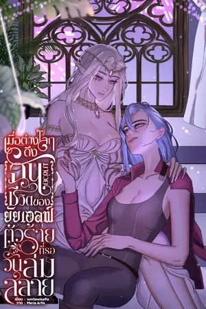 ปกนิยาย เมื่อต่างโลกดึงฉันกลับมาช่วยชีวิตของยัยเอลฟ์ตัวร้ายที่รอวันล่มสลาย