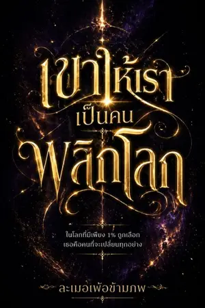 ปกนิยาย เขาให้เราเป็นคนพลิกโลก
