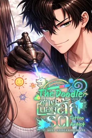 ปกนิยาย The Doodle Tattoo Artist ช่างสักนอกรีต