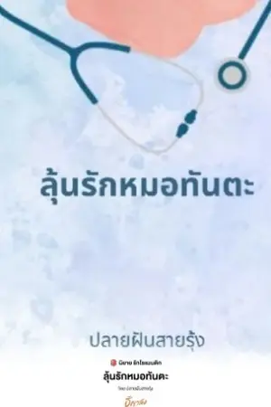 ปกนิยาย ลุ้นรักหมอทันตะ
