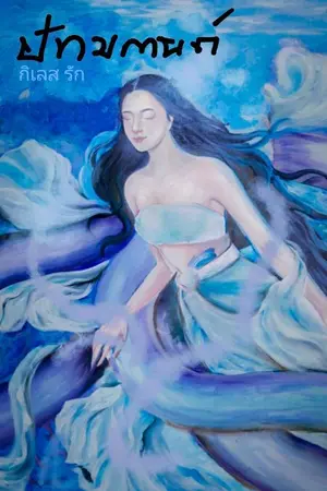 ปกนิยาย ปัทมกานต์