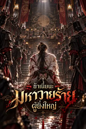 ปกนิยาย ข้าเนี่ยนะ มหาวายร้ายผู้ยิ่งใหญ่