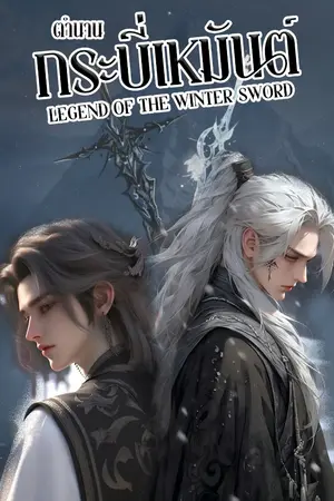 ปกนิยาย ตำนานกระบี่เหมันต์ (Legend of the Winter Sword)