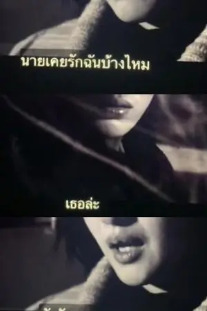 ปกนิยาย ไม่บอกว่ารักเธอ...