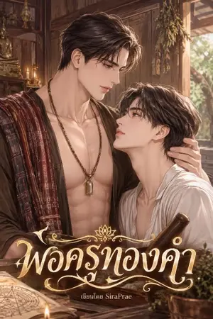 ปกนิยาย พ่อครูทองคำ | อ่านฟรีจนจบ