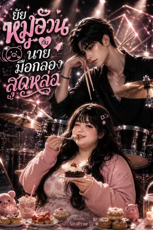 ปกนิยาย ยัยหมูอ้วนกับนายมือกลองสุดหล่อ | จบแล้ว