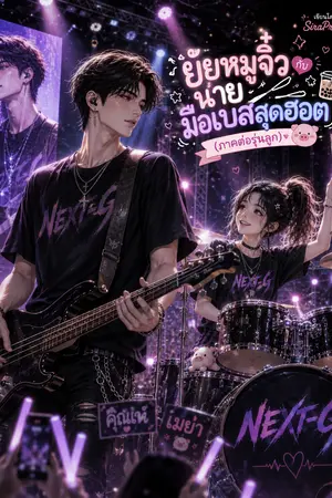 ปกนิยาย ยัยหมูจิ๋วกับนายมือเบสสุดฮอต (ภาคต่อรุ่นลูก) | อ่านฟรีจนจบ