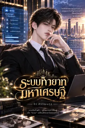 ปกนิยาย ระบบทายาทมหาเศรษฐี
